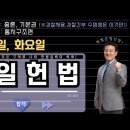 매일 헌법 1일 1제(헌법총론＞ 국민주권과 자유 민주주의 원리) 이미지