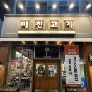 미친고기 전주혁신점 이미지