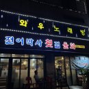 전어박사횟집