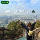 동성체육관 | 서울 용마산 아차산 등산 연계 산행 코스 초보자 추천