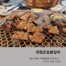 대원군숯불갈비 | 거제 고현 돼지갈비맛집 &#39;대원군숯불갈비&#39; 방문후기