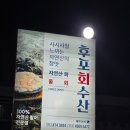 무조건회수산 | 대구 들안길 대방어 맛집 후포회수산