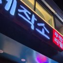 닭갈비제작소사직운동장점