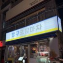 남천삼계탕 | 광안리 맛집 술집 추천 | 맹구포차
