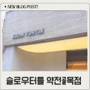 슬로우터틀 약전골목점 내돈내산 솔직후기 딸기케이크&amp;딸기우유 맛집 인정