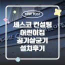 유아시설 세스코 바이러스케어 에어제닉 공기살균기 센스미 컨설팅후기 설치후기