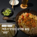 화란 | 대구 맥주 한잔하기 좋은 삼덕동 술집 화란 후기