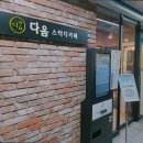 다옴프라자 | 안양 평촌 독서실 다옴스터디카페 의왕내손점 안양 평촌 독서실, 집중하기 좋은 곳