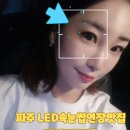 뷰티솔 | 파주유목민추천 파주속눈썹 LED속눈썹연장 잘하는곳 메이크뷰티솔