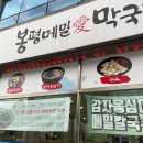 강원도 동해 / 막국수 맛집 / 내돈내산 솔직후기 / 수육 맛집 / 천곡동 맛집 [봉평메밀애막국수]