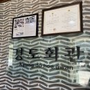 경도회관 이미지