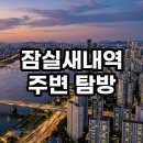 서울잠신초등학교 | 잠실새내역 주변 탐방 실거주와 투자 사이 현실적인 임장 분석 총정리