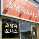 도나스다방 이미지