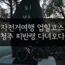 남가덕세차 | 청주 자전거여행 성지-피반령에 다녀오다.