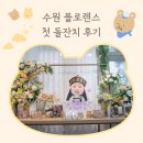 플로렌스 - 16588 | 수원소규모돌잔치 플로렌스 후기