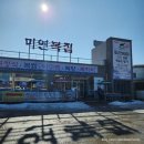 미연복집 이미지
