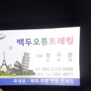 백두국제여행사 이미지