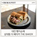 대전 빵지순례 상대동 잠봉뵈르 샌드위치 빵 맛집, 더베이커 내돈내산 후기