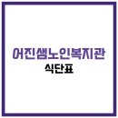 어진샘노인종합복지관 | 어진샘노인종합복지관 식당 식단표, 프로그램 수강신청, 홈페이지, 노인대학, 급식, 일자리, 셔틀버스