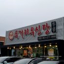 전주 토박이가 추천한 현지 맛집, 얼큰하고 깊은 맛의 전주 맛집 두거리 우신탕 본점