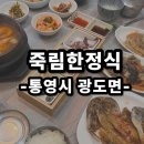 죽림1로 | 통영시 광도면 맛집 | 죽림한정식 푸짐한 코스 구성 현지인 추천 솔직후기