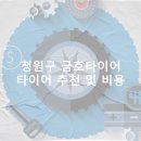 청원구 금호타이어 가격 타이어 가성비 업체-저렴한곳 후기 비용 정확한곳