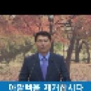 아말렉을 제거 합시다(출17:8~16) 이호영 목사(진주 도동교회) 이미지
