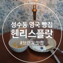 헨리스홈 | [성수동] 성수 브런치 : 헨리스플랏 Henry's Flat🇬🇧비행기 타지 않고 떠나는 런던