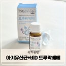 D-9 | 9개월 아기 유산균 비타민D 스포이드형 트루락베베 리뉴얼 후기