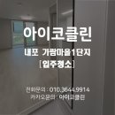 가람아파트 | 내포 가람마을 1단지 입주청소 후기 LH아파트 입주 전 필독!