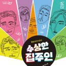 수상한집주인 이미지