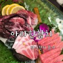 명가참치 - 안양시 만안구 석천로 179 | 내돈내산 들안길참치맛집 아라한참치 명가참치코스 후기