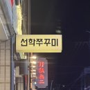 북부도서관 남편 | [고성동 맛집] 퇴근 시간마다 북적이는 청담동선학쭈꾸미 후기