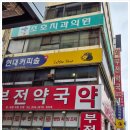 부전세명약국 이미지