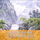 북창 정렴(鄭磏, 1506~1549) 선생이 미래를 노래한 궁을가(弓乙歌) 이미지