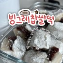 빙그레앞 | 경산 찹쌀떡 맛집 진량 빙그레찹쌀떡