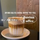대구 카페 추천 / 보스턴커피 : 직접 로스팅하는 커피 찐맛집