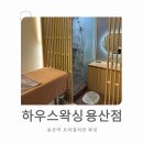 하우스왁싱 용산점
