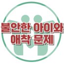 [불안한 아이와 애착 문제] 불안, 애착 문제, 예민한 기질, 아동 상담, 사회성, 강남사회성센터, 한국아동청소년심리상담센터 이미지