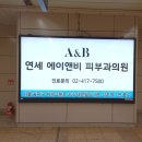 연세에이앤비피부과의원 이미지