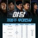 영화 야당 무대인사 일정