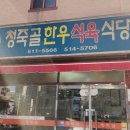 청죽골식당 이미지