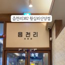 읍천리382왕십리신당점