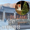 솔담 | 촌캉스하기 좋은 전북 숙소 남원 스테이팔랑 솔담후기
