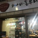 하나비돈부리 네이버블로그
