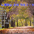 가을을 노래하는 우리 가곡 1 - 9곡 (오케스트라버전) 이미지