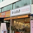 몽그르르 | 수원 맛집 디저트 카페 에그트르트 전문점 몽그르르