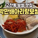 아리랑PC | 안산 보쌈맛집 박만배아리랑 보쌈 반반 보쌈 솔직후기