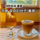 동피랑 벽화마을 근처 카페 추천 포지티브즈 통영