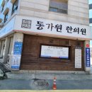 경희동가원한의원 이미지